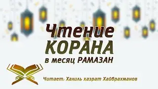 Чтение Корана. Джуз - 24. Халиль хазрат Хайбрахманов