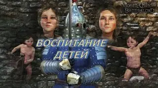 Bannerlord Воспитание детей