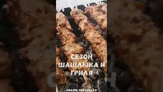 Скоро на всех мангалах и грилях страны! Шашлычный сезон уже  на пороге!!! 