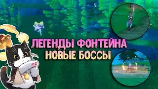 Новые Мини Боссы | Легенды Фонтейна | Сундуки и Примогемы Фонтейна | Геншин Импакт 4.1