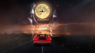 Lady Bro, Начитанный - Говори со мной (Official Video, 2024) 