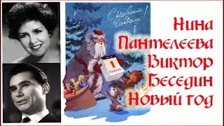 Нина Пантелеева & Виктор Беседин. Новый год, 1960. Clip. Custom