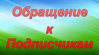 Обращение к Подписчикам!