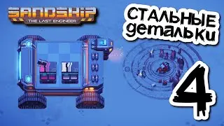 Стальные детали для роботов ⚙️ Sandship // Прохождение #4