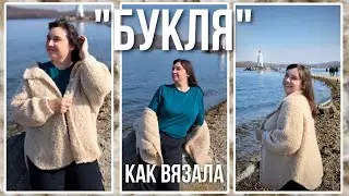 История одной вещи: пальто-рубашка из букле