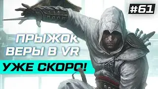 Геймплей Assassin's Creed VR | Portal 2 VR мод | VR НОВОСТИ
