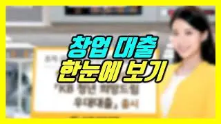 창업 대출 비교 분석(조건 받 방법 사업계획서 미소금융 햇살론 사업자 신용보증재단 소상공인 은행 사업자 카카오뱅크 개인사업자 사회연대은행 스타트업 청년창업 예비창업자 소상공인창업)