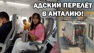 😰АДСКИЙ ПЕРЕЛЁТ В АНТАЛИЮ! ЧП на борту