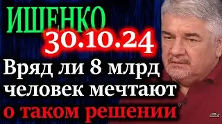ИЩЕНКО. Где грань о принятии решения - весь мир в труху?