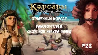 Корсары Каждому Свое. Отчаянный корсар. Атлет #22 Работорговец. Задания 2,3,4