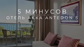 Минусы отеля AKKA ANTEDON. Кому не стоит ехать.