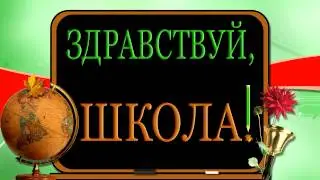ФУТАЖ   ЗДРАВСТВУЙ, ШКОЛА