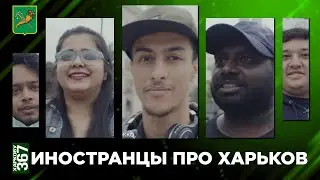 Иностранцы про Харьков