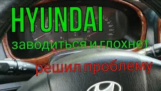 Hyundai sonata 4, заводиться на 3с и глохнет
