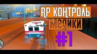 RP КОНТРОЛЬ В GTA SAMP НА ADVANCE ROLE PLAY YELLOW | #1