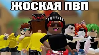 ЖОСКОЕ ПВП 4 НА 4 || ММ2