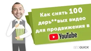 Как снять 100 паршивых видео для продвижения в YouTube (Реальные Кейсы)