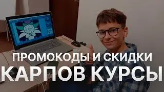⚠️ Промокод Карпов Курсы на заказ: Скидки и Купоны Karpov Courses 5% - Промокоды Карпов Курсы 2025
