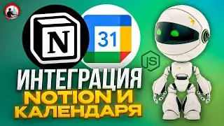 Интеграция Notion и Google Calendar на NodeJS