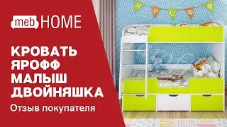 Видеоотзыв о кровати Ярофф Малыш Двойняшка