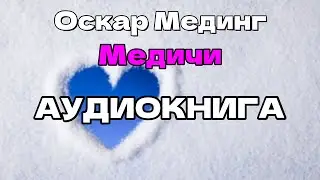 Аудиокнига Медичи