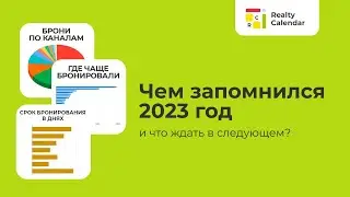 Чем запомнился год в RealtyCalendar и что ждать в следующем?