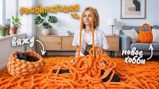 Месяц взаперти 😡 нашла новое хобби