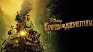 Круиз по джунглям — трейлер (2021) #413