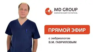 Роль эмбриологической лаборатории в улучшении исхода циклов ЭКО. Эмбриолог В.М.Гаврилов 