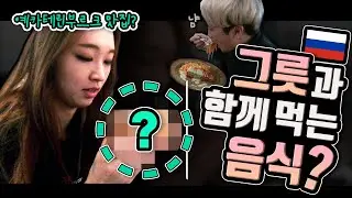 (11화)투어 중반에 찾은 예카테린부르크 맛집?! I 레이브릭스 좌충우돌 40일간의 해외 투어[러시아, 우크라이나, 벨라루스]