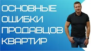 ДОЛГО НЕ ПРОДАЁТСЯ КВАРТИРА? Вот почему!