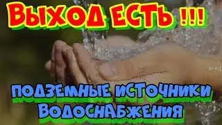 Подземные источники....