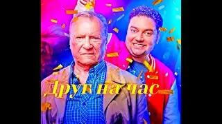 Друг на час 1 -8 Серия Сюжет и дата выхода Сериал 2023