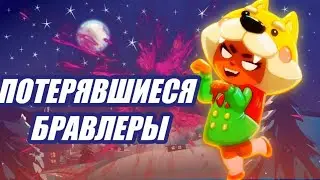 Потеравшиеся бравлеры 1 сезон 2 серия