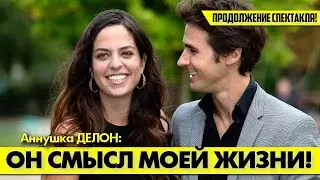 Аннушка ДЕЛОН впервые представила отцу своего жениха! 🤵