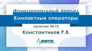 Лекция №10 по функциональному анализу. Константинов Р.В.