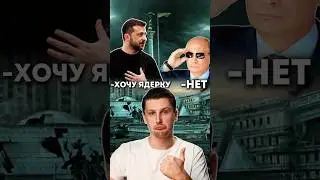 Украина получит ядерное оружие?