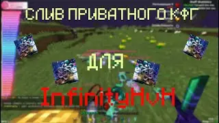 СЛИВ ПРИВАТНОГО КФГ НА КРЯК ЦЕЛКИ ДЛЯ INFINITYHVH