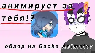 🌈АНИМИРУЕТ ЗА ТЕБЯ!? Gacha Animator🌈