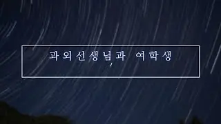 남자asmr, 과외선생님과 여학생, 남자 asmr