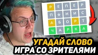 ПЯТЁРКА ОТГАДЫВАЕТ СЛОВА от ПОДПИСЧИКОВ в ВОРДЛИ