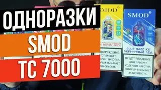 Одноразки SMOD TC 7000 onee stick от Kangvape. Обзор деда Парима.