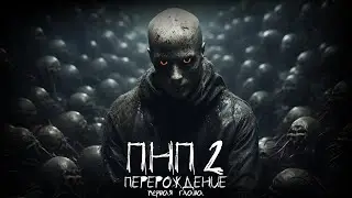 ПНП2. ПЕРЕРОЖДЕНИЕ. 1 СЕРИЯ. Ужасы. Фантастика