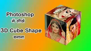 How to make 3D cube shape in photoshop | Photoshop me 3d cube shape kaise banaye ?