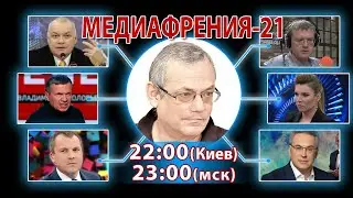 МЕДИАФРЕНИЯ-21. ЗЛОВОНИЕ 