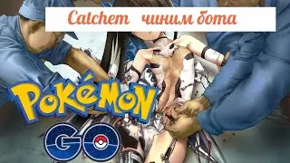 Pokemon Go 0.33 Лечим Catchem бот I Новая версия бота