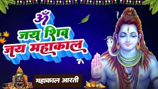 महाआरती महाकाल |  Om Jai Shiv Jai Mahakaal | Mahashivratri Special 