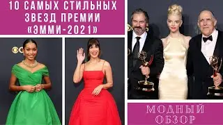 💖10 САМЫХ СТИЛЬНЫХ ЗВЕЗД ПРЕМИИ «ЭММИ-2021». Модный обзор