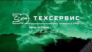 ГК «Техсервис» отмечает свое 30-летие