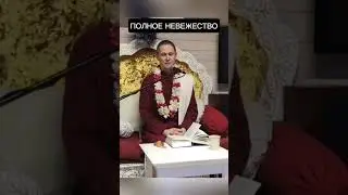 Полное невежество #ачьютадас #Кришна #веды #йогa #отношения